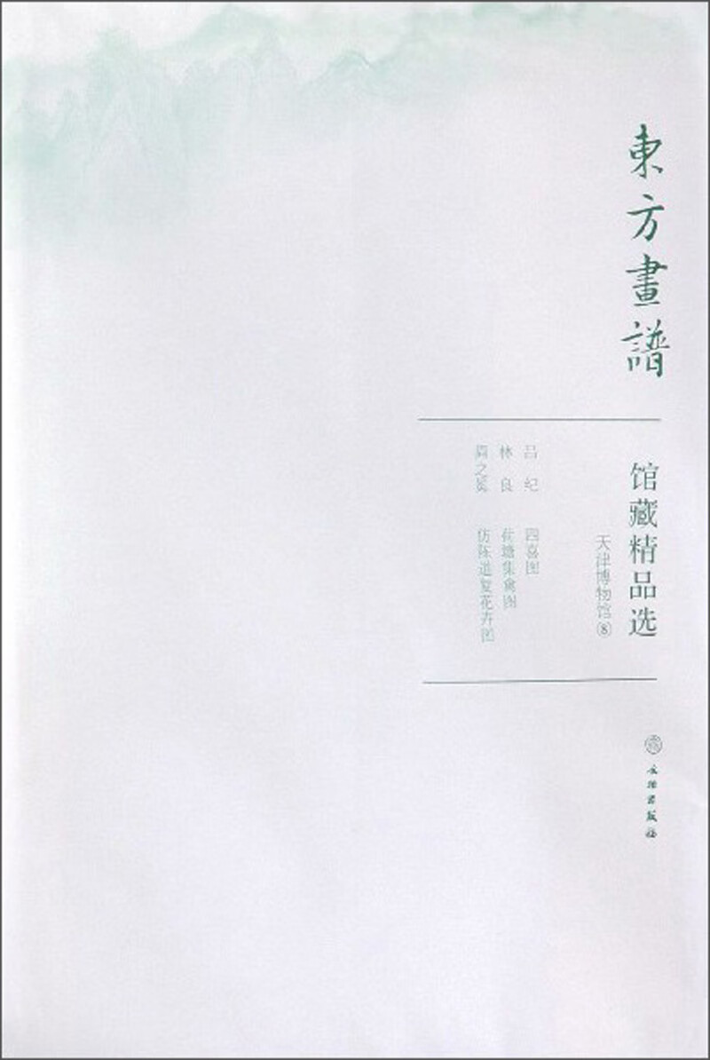 馆藏精品选(天津博物馆8共3张)/东方画谱