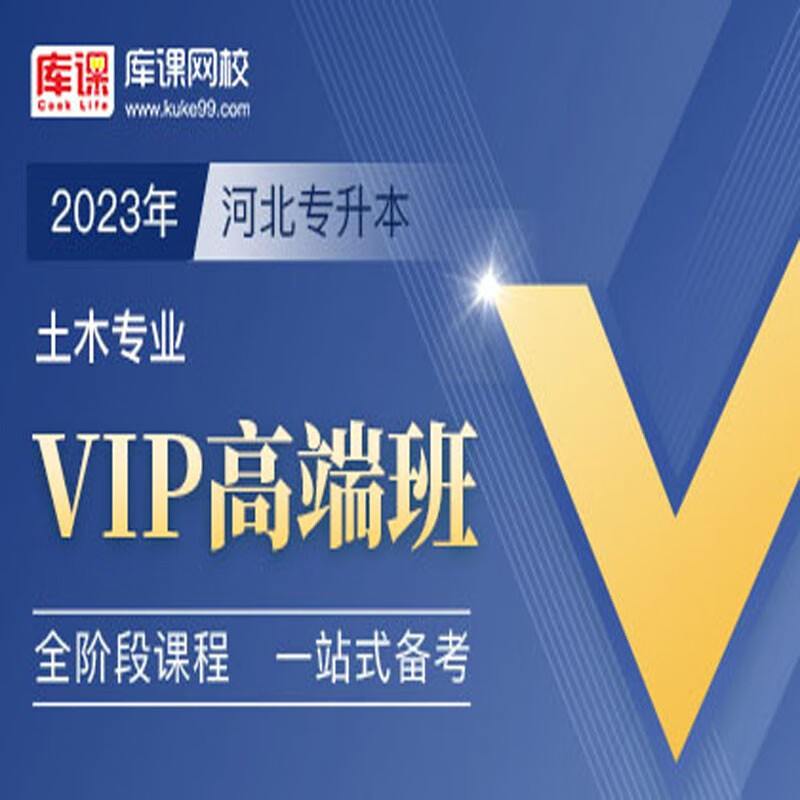 官方直营库课网校2024河北专接本网课《英语+专业课》VIP高端班资料搭配视频名师直播+录播课 土木