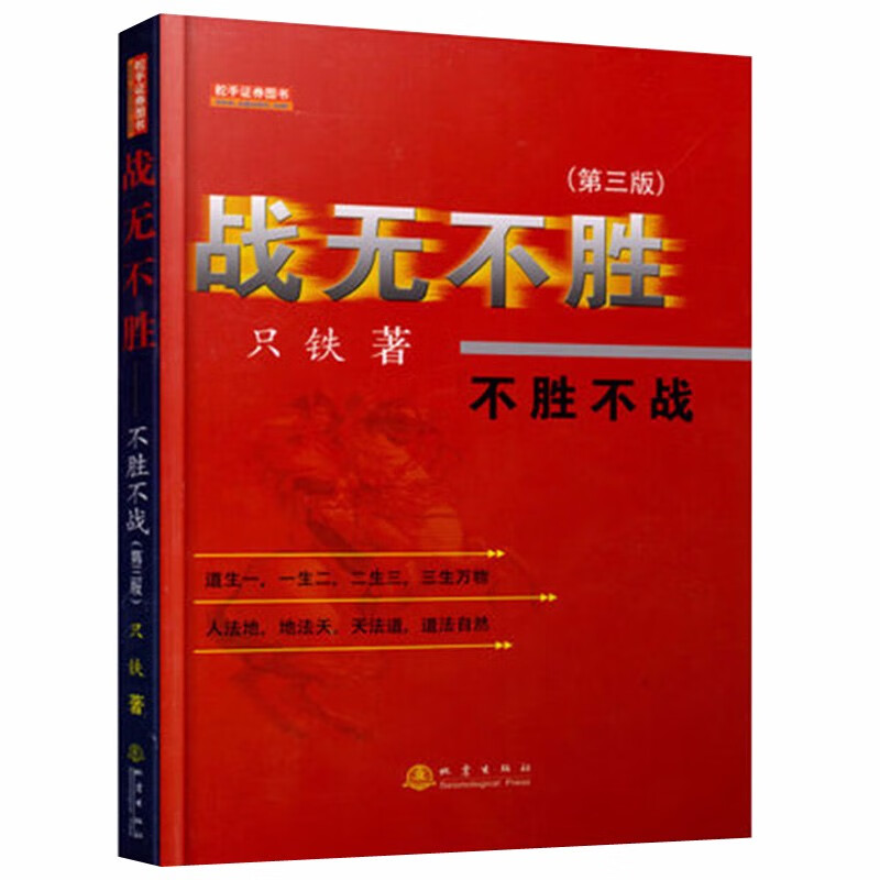 舵手证券图书 战无不胜—不战不胜（第三版）只铁战法只铁股票短线赚钱秘诀短线炒股票书指标K线股票投资入市基础知识赠198元实战视频
