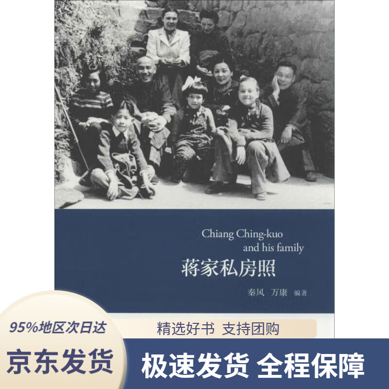 【新华书店正版】蒋家私房照