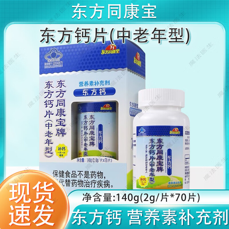 东方同康宝东方钙片(中老年型) 2.0g*70片 中老年钙片营养素补充剂 蓝帽认证 1盒  【2.0g*70片】 每100g含：钙25g维生素D100ug 京东折扣/优惠券
