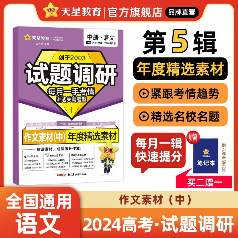 多选】试题调研第5辑 天星教育2024高考试题调研第五辑模型解题法高考总复习高考必刷题 作文（中）·年度精选素材（全国通用）怎么看?