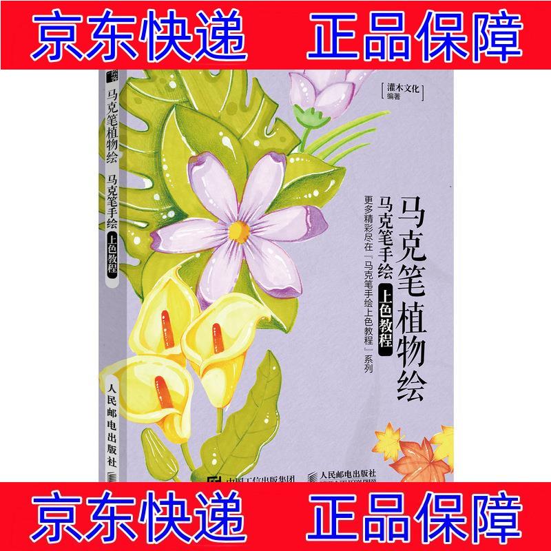 正版图书 马克笔植物绘 马克笔手绘上色教程(绘客出品) 绘画技法书籍