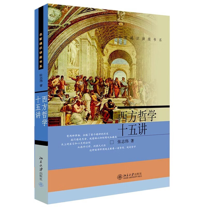 西方哲学十五讲 张志伟 北京大学出版社 新华书店正版图书