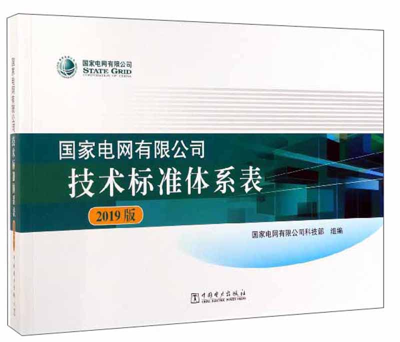 国家电网有限公司技术标准体系表（2019版）