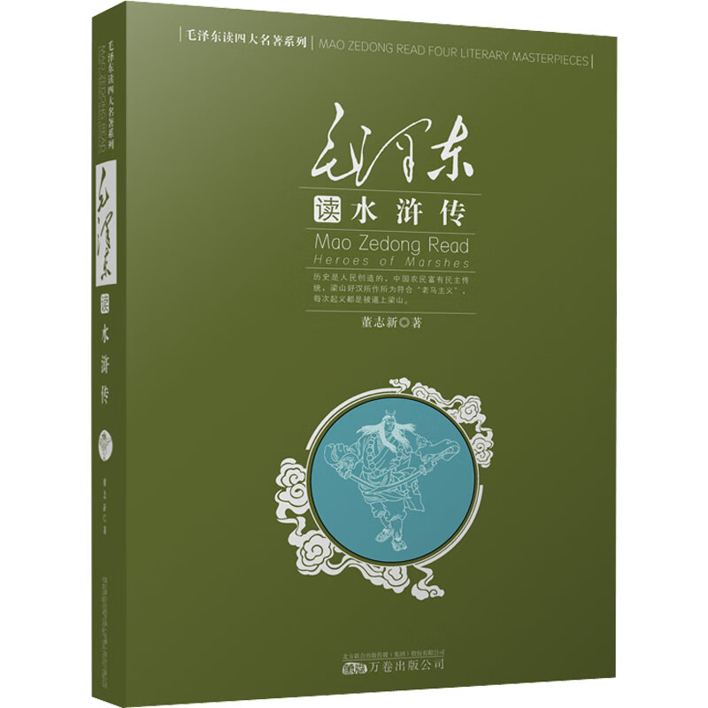 毛泽东读《水浒传》 图书