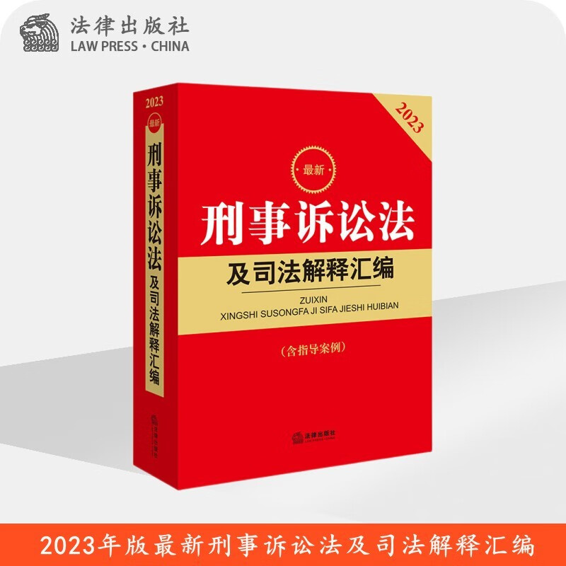 现货2023年新版 最新刑事诉讼法及司法