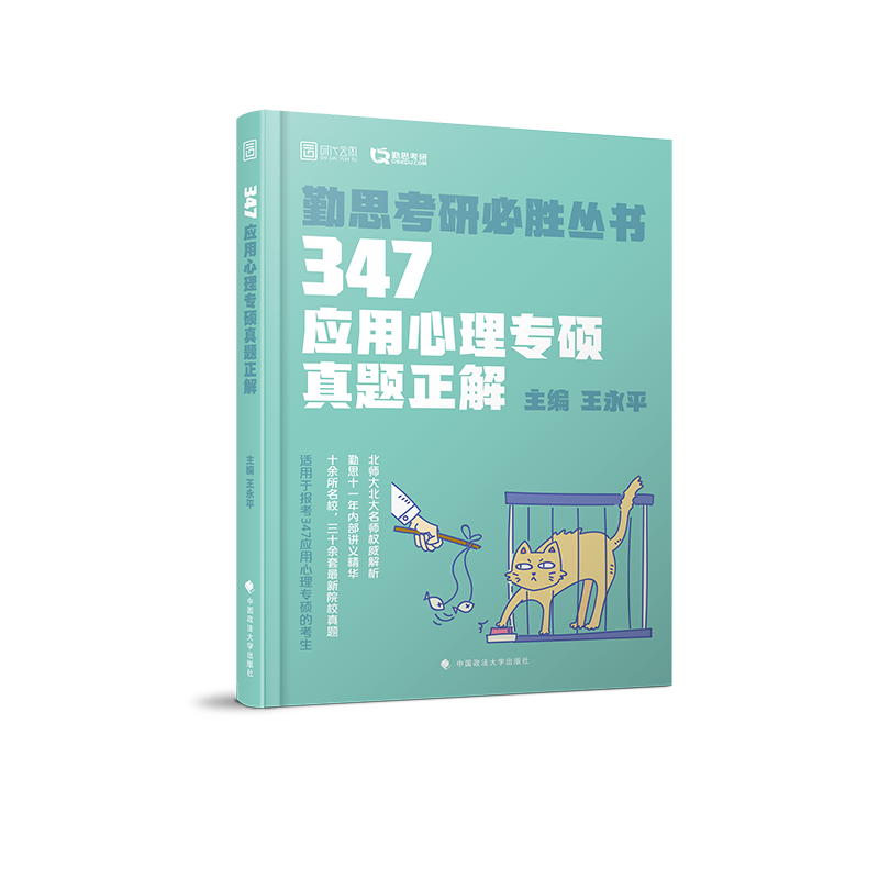 347应用心理专硕真题正解