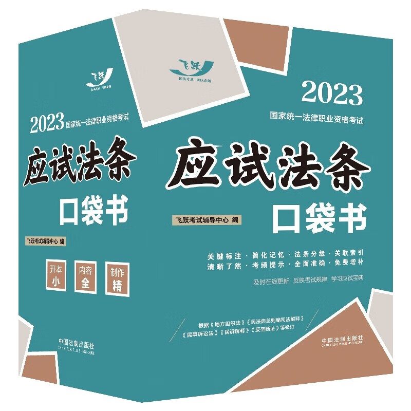 2023国家统一法律职业资格考试：应试法条口袋书【2023飞跃版 口袋书】 中国法制出版社