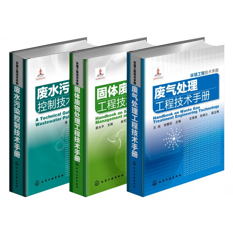 【三废手册】环境工程技术手册套装 废水污染控制技术手册+废气处理工程技术手册+固体废物处理工程技术手