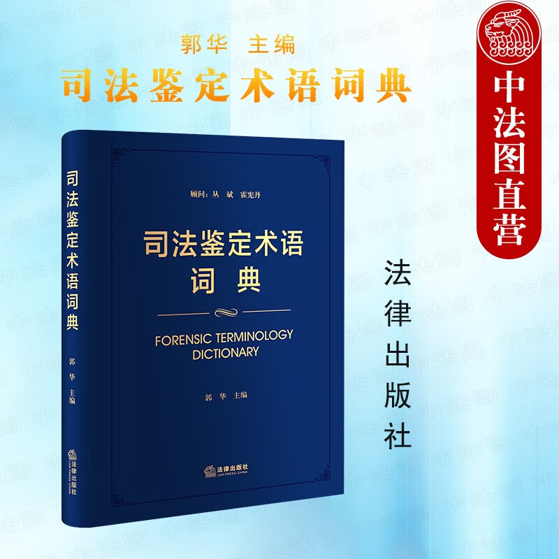 正版 司法鉴定术语词典 郭华 法律社 法医病理临床毒物物证司法鉴定 精神疾病痕迹文书电子数据知识产权建设工程资产评估司法鉴定