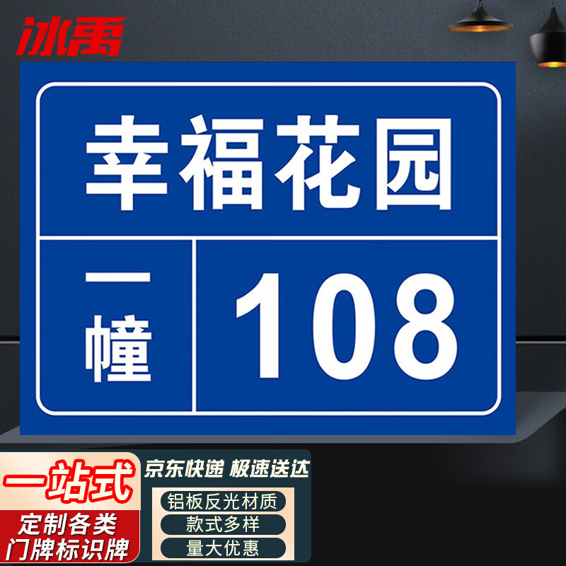 冰禹 bj216 铝板反光门牌 门号房号数字号码牌定制 街道楼号牌小区