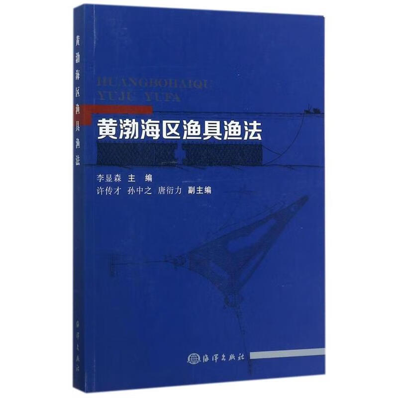 黄渤海区渔具渔法 9787502798161 海洋出版社 李显森