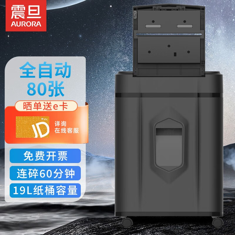 震旦AURORA 办公家用安全保密全自动商务办公碎纸机AS150CM 全自动80张AS80CD