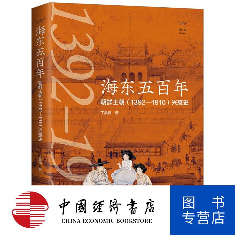 海东五百年 朝鲜王朝 1392—1910 兴衰史 丁晨楠 著