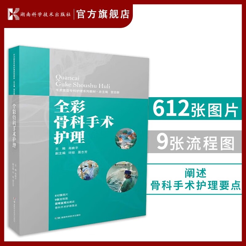 手术室亚专科护理系列教材 全彩骨科手术护理 612张图片 9张流程图 简明直观的阐述骨科手术护理要点