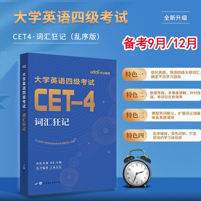 备考2022年中公大学生英语四级词汇书2022大学英语考试词汇狂记单词本正版 大学生cet4级12月