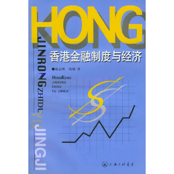 香港金融制度与经济