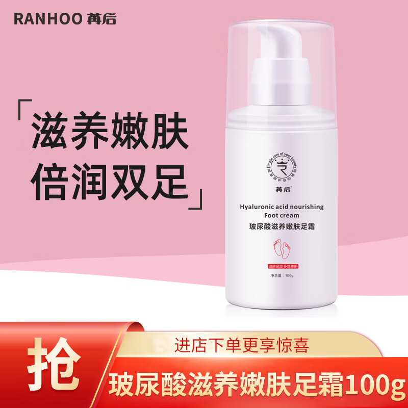 苒后RANHOO 玻尿酸滋养嫩肤护足霜100g（脚后跟干裂龟裂皲裂膏 防手脚干燥滋润保湿手足霜）