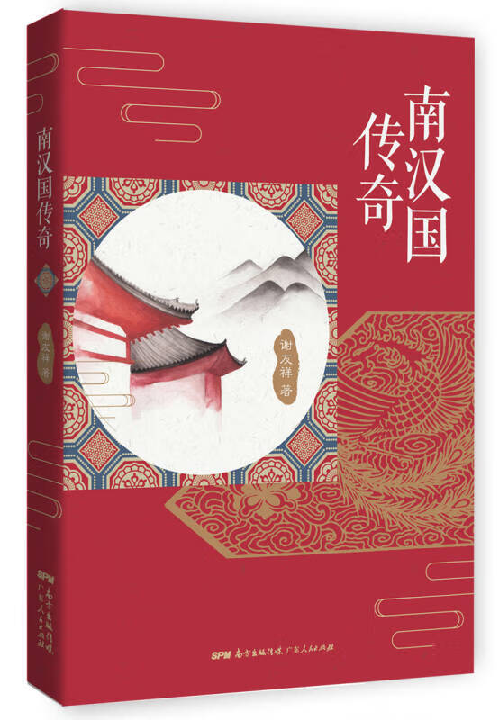 南汉国传奇【好书】