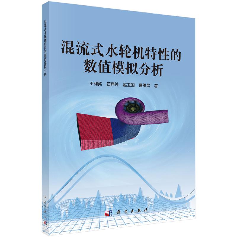 [按需印刷]混流式水轮机特性的数值模拟分析