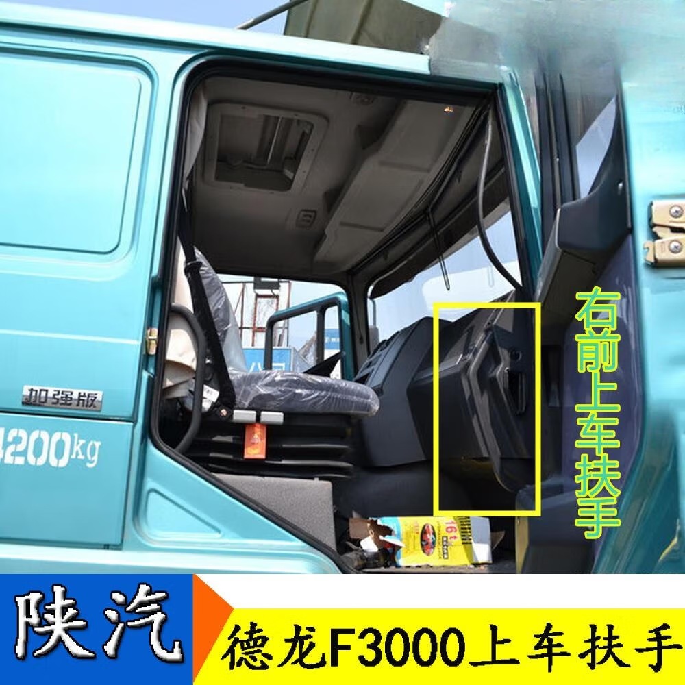 别普适配陕汽德龙f2000f3000上车扶手驾驶室前后把手工作台仪表拉手