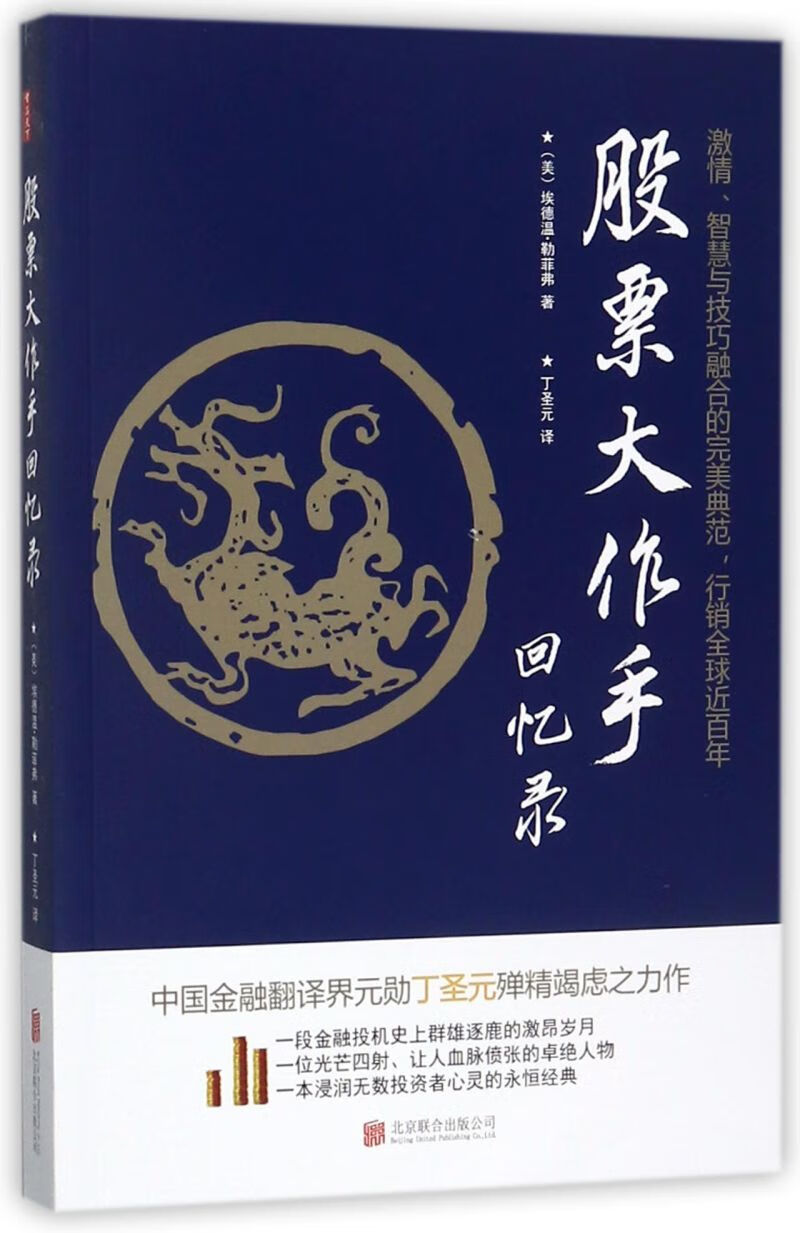 股票大作手回忆录