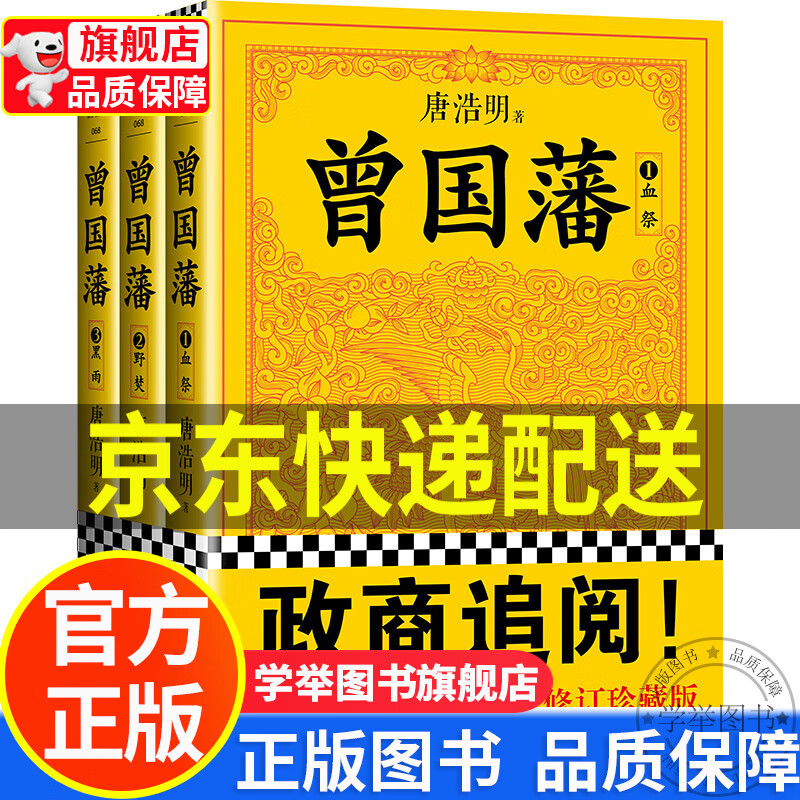 【旗舰店正版】曾国藩（套装全3册）（白岩松推荐！修订老版讹误106处！唐浩明作序认可版本！） 正版