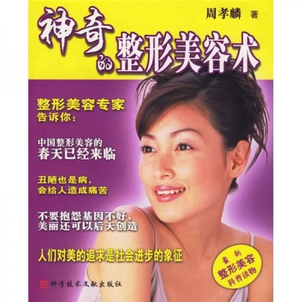 神奇的整形美容术9787502345372