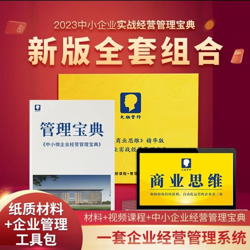 商业思维精华版+企业经营管理宝典苏引华大