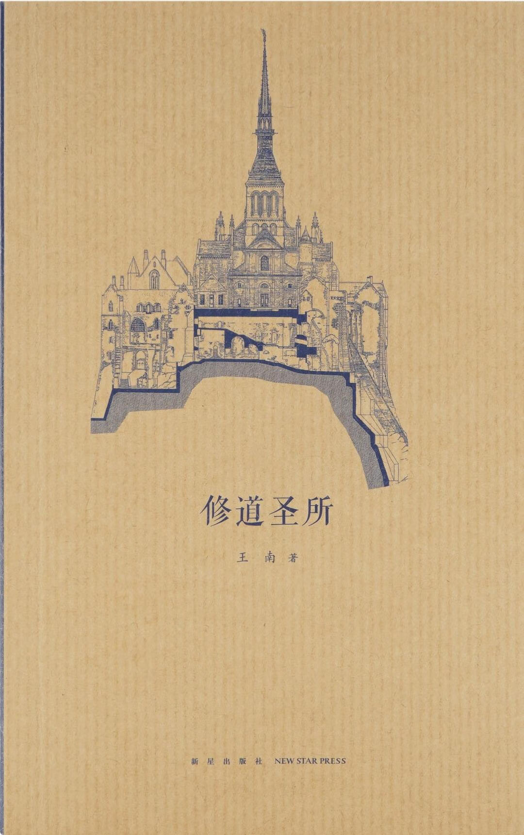 修道圣所9787513325622【正版好书】