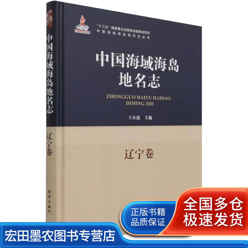 中国海域海岛地名志 辽宁卷【正版好书】