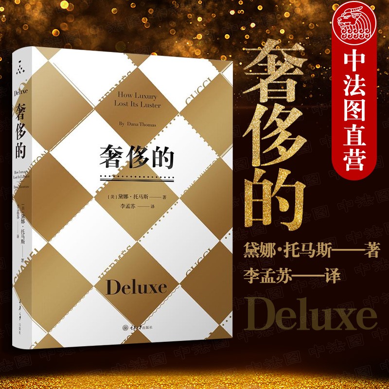 【重庆中法图】正版 奢侈的（修订版）黛娜·托马 重庆大学出版社