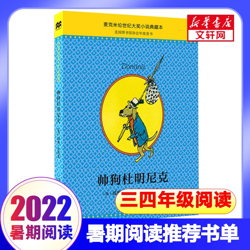 【多册自选】2023年全国暑假阅读推荐书单 三四年级学生阅读/选读课外阅读 帅狗杜明尼克