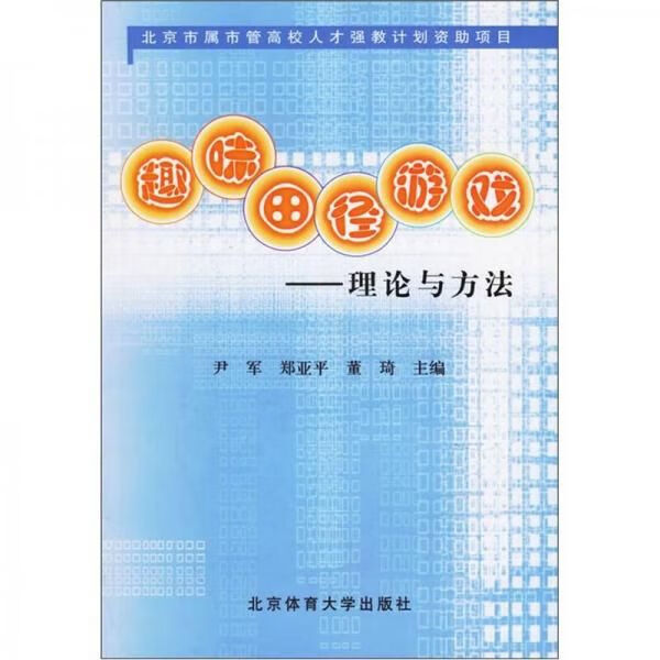 趣味田径游戏：理论与方法 尹军