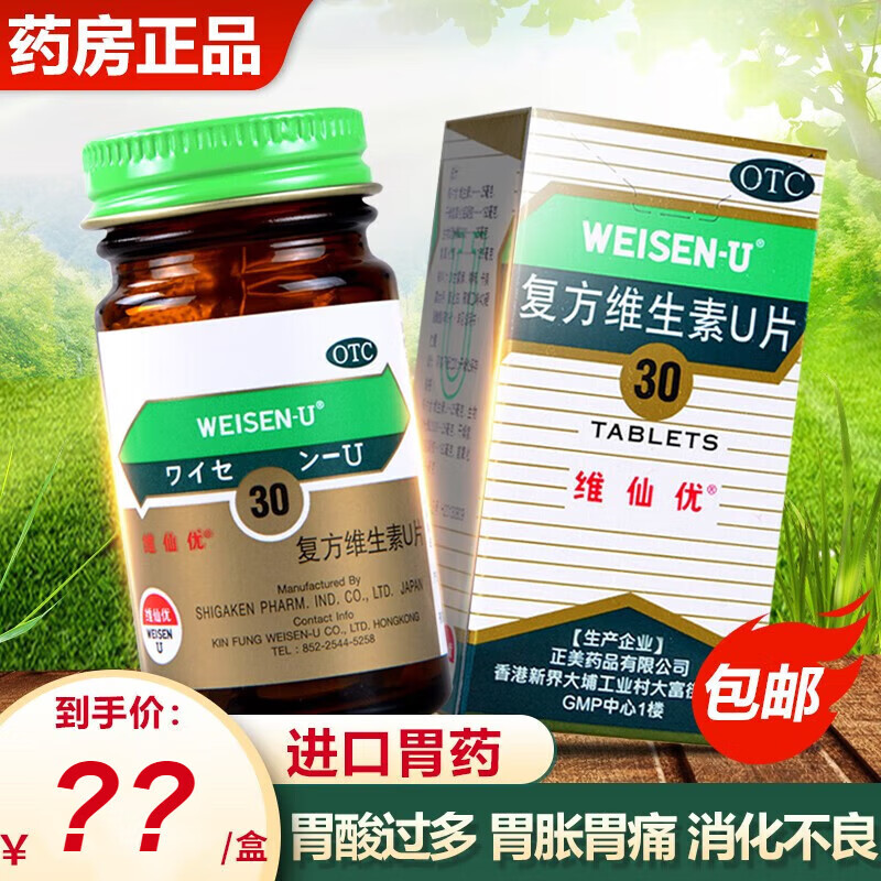 进口胃药胃仙优胃痛胃疼胃酸胃胀胃灼烧肠胃不舒服恶心呕吐药胃u仙zy