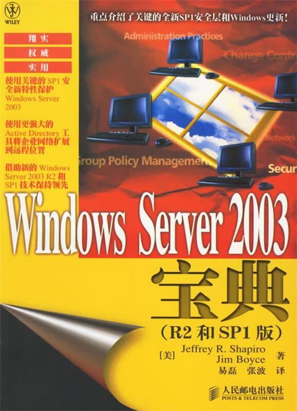 windows server 2003宝典 (美)夏皮罗(shapiro,j.r.),(美)博伊斯