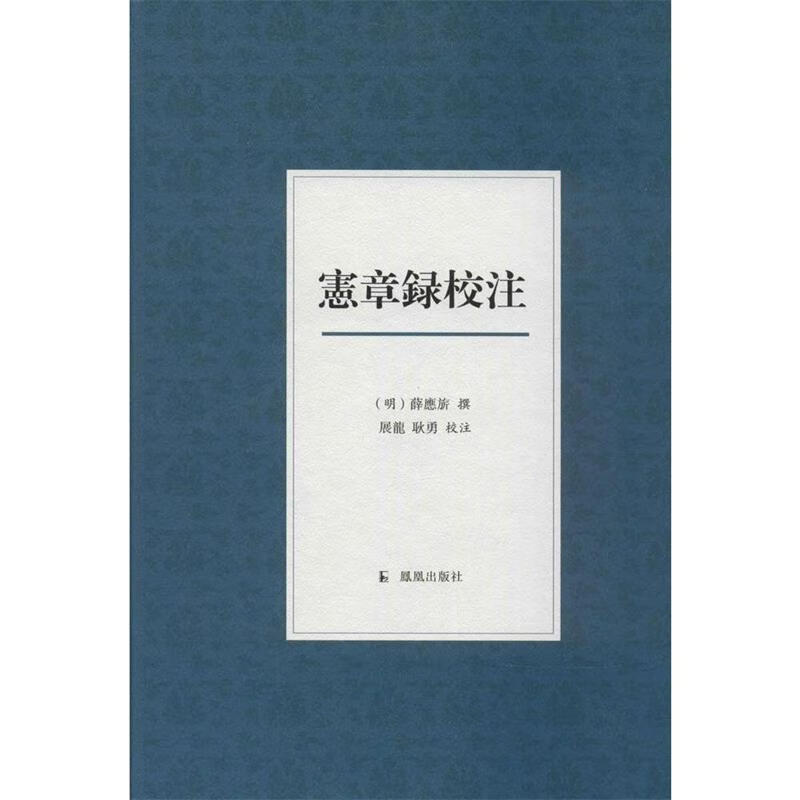 宪章录校注 [明] 薛应旂 著,展龙,耿勇 校 凤凰出版社 9787550620339