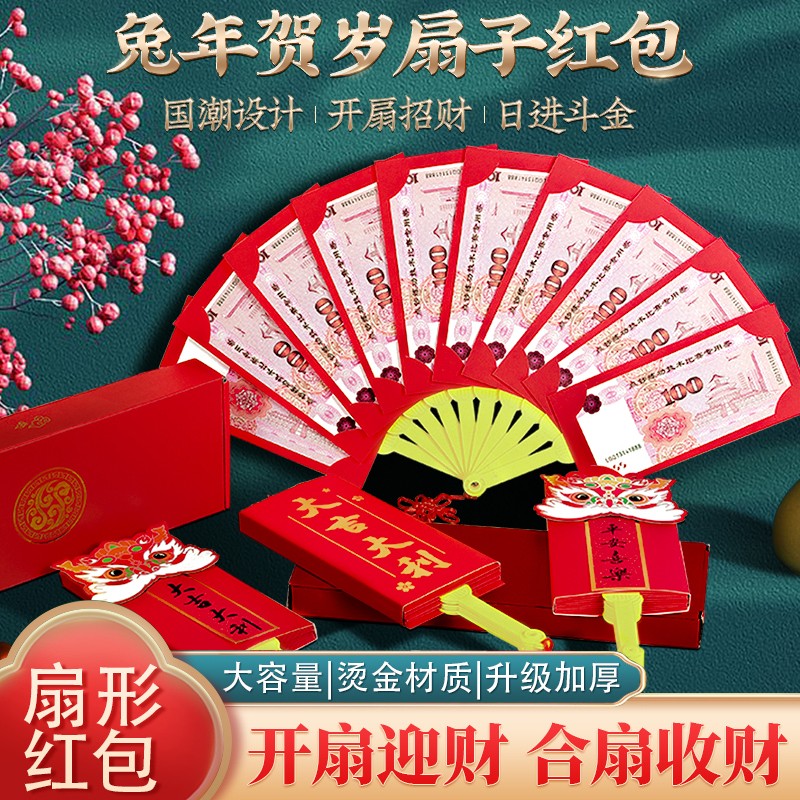 梦多福2023兔年新年红包创意折叠扇子大红包袋国潮利是封生日过年红包 扇形红包-十卡位（1000-5000）高性价比高么？