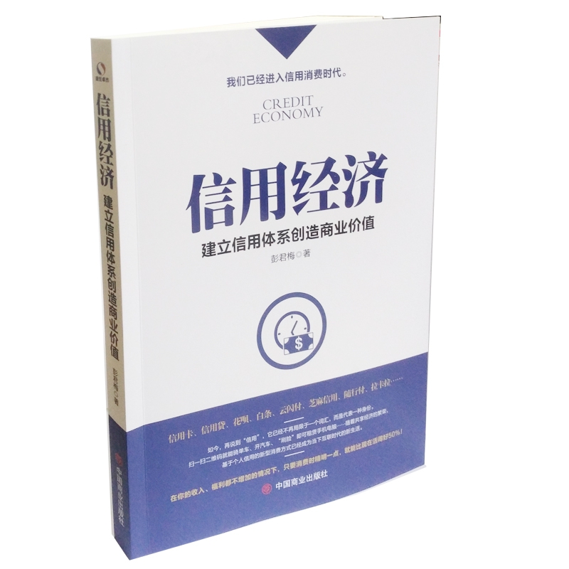 信用经济：建立信用体系创造商业价值