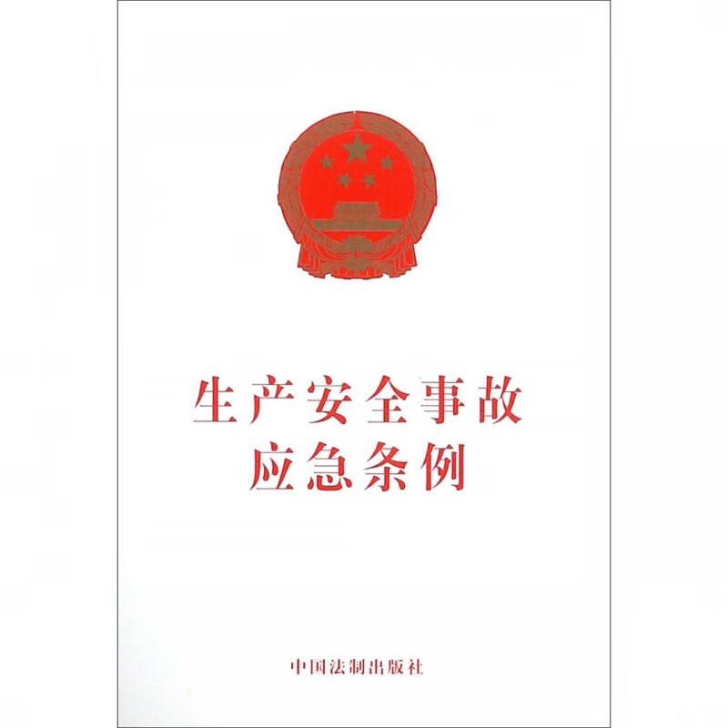 生产安全事故应急条例