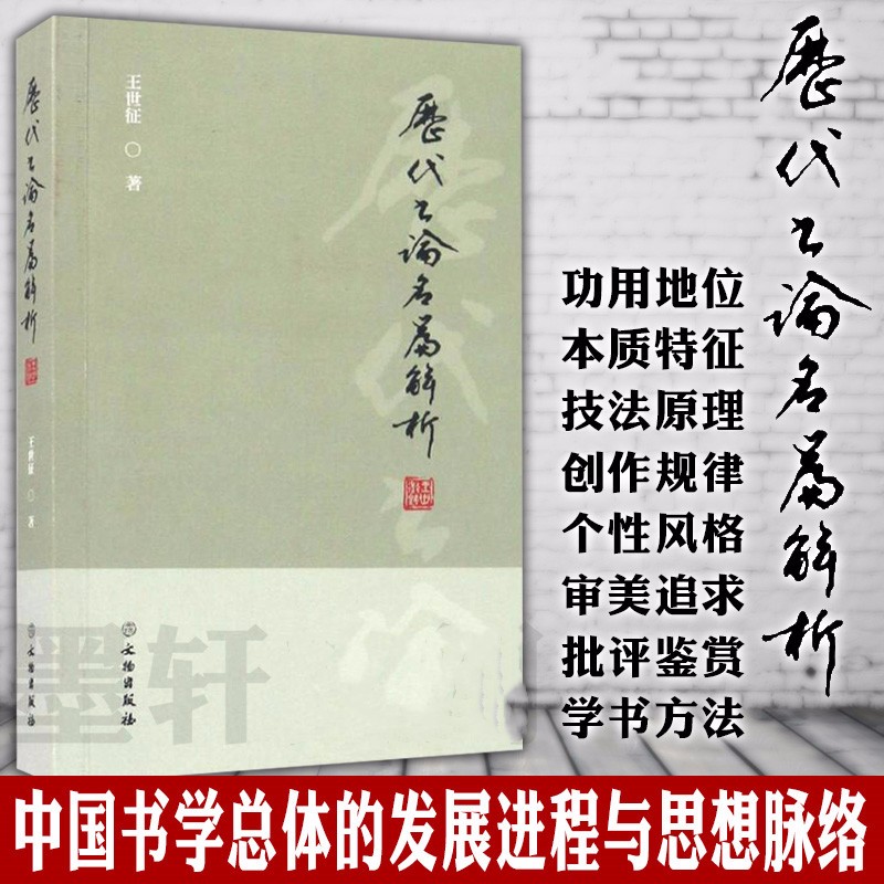 历代书论名篇解析    王世征 著     文物出版社