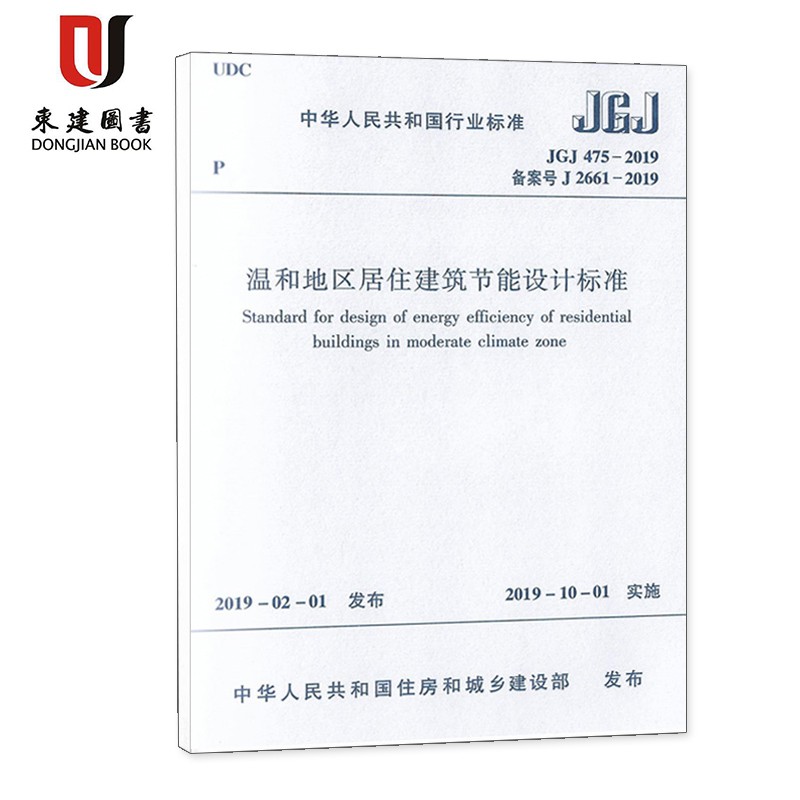 温和地区居住建筑节能设计标准(JGJ 475-2019)