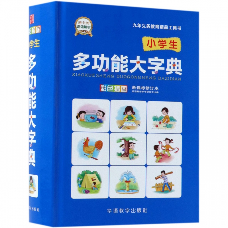 小学生多功能大字典(精)