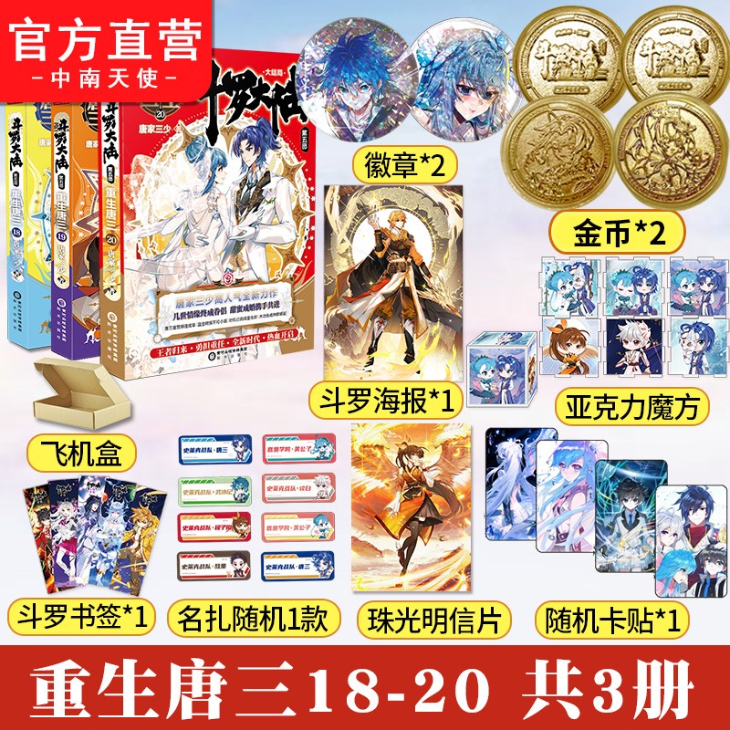 【官方自营】斗罗大陆5重生唐三18+19+20 唐家三少青春文学玄幻武侠小说畅销书籍斗罗大陆第五部