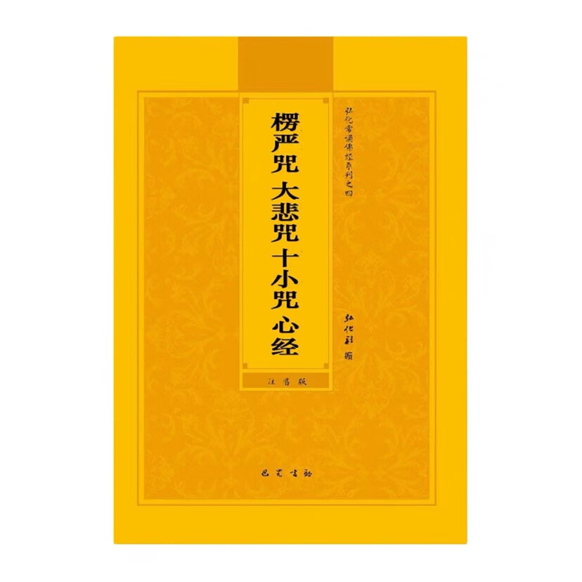 楞严咒大悲咒十小咒心经弘化常诵佛经系列—简体拼音版巴蜀书社版