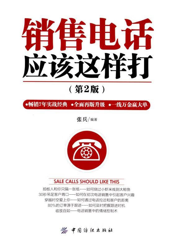 销售电话应该这样打【正版书籍,畅读优品】