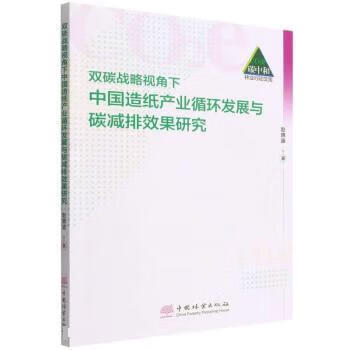 正版 双碳战略视角下中国造纸产业循环发展与碳减排效果研究 赵晓迪