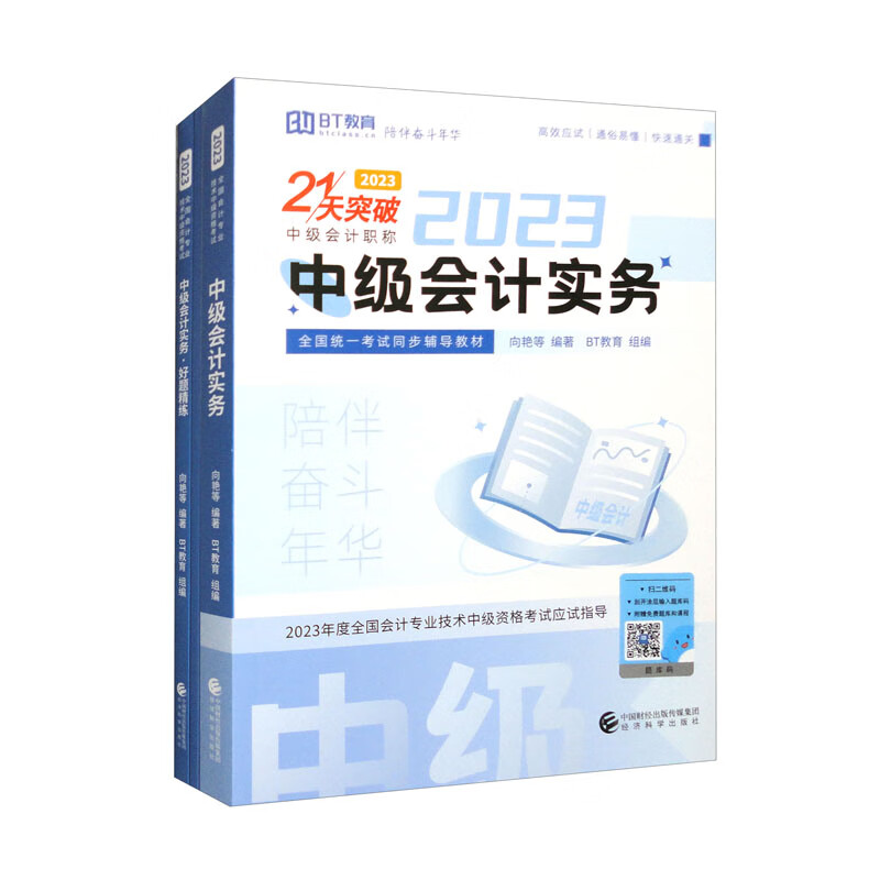 中级会计实务(2023)(21天突破 套