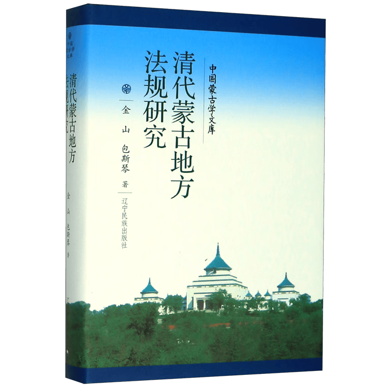 清代蒙古地方法规研究(精)/中国蒙古学文库